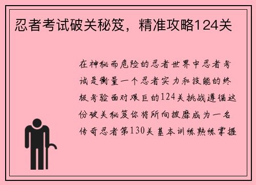 忍者考试破关秘笈，精准攻略124关