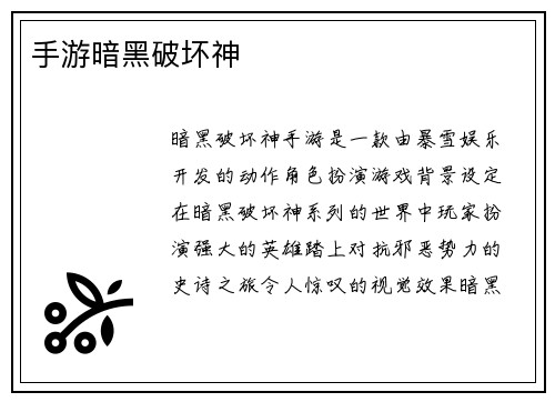 手游暗黑破坏神
