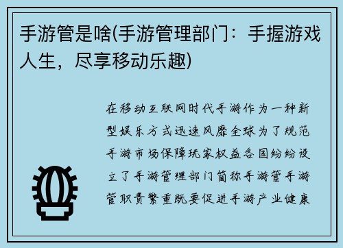 手游管是啥(手游管理部门：手握游戏人生，尽享移动乐趣)
