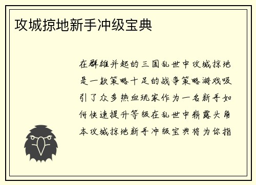攻城掠地新手冲级宝典