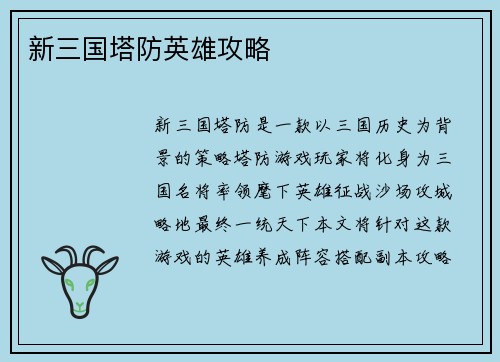新三国塔防英雄攻略