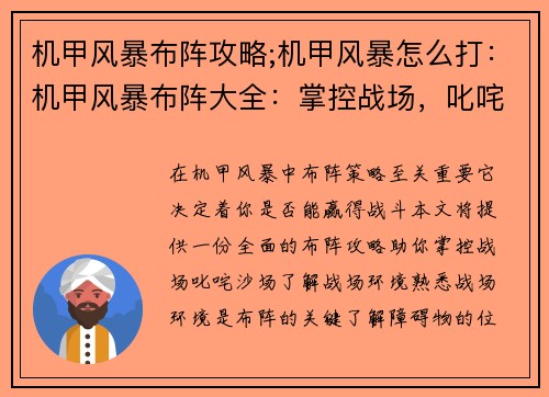 机甲风暴布阵攻略;机甲风暴怎么打：机甲风暴布阵大全：掌控战场，叱咤沙场