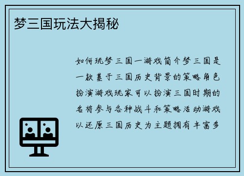 梦三国玩法大揭秘